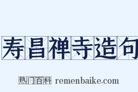 寿昌禅寺造句是什么意思的图片